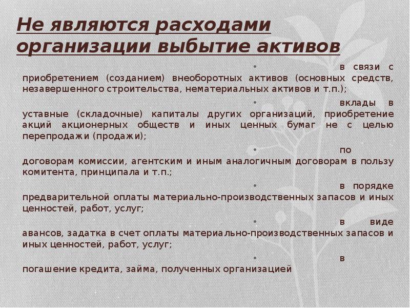 Расходом является. Что не является расходом организации. Что является расходами организации. Не признается расходами организации выбытие активов. Не являются прочими расходами.