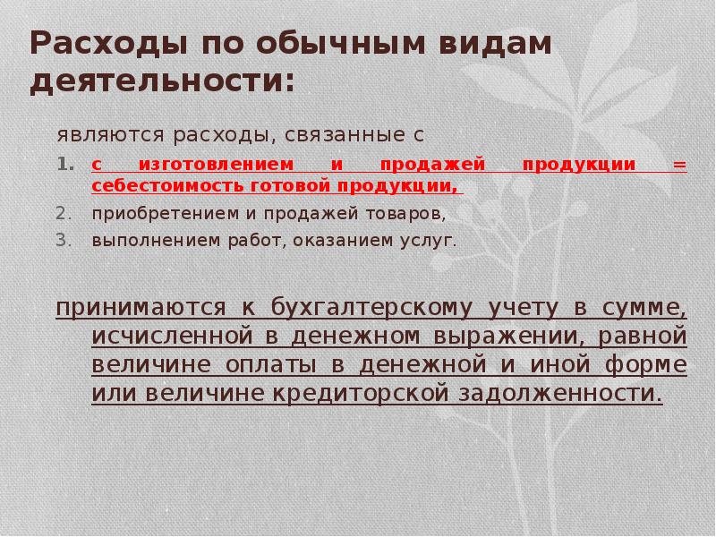 Обычная деятельность. Расходами от обычной деятельности являются. К расходам по обычным видам деятельности относят. К расходам по обычным видам деятельности относятся расходы. К расходам от обычной деятельности не относятся.