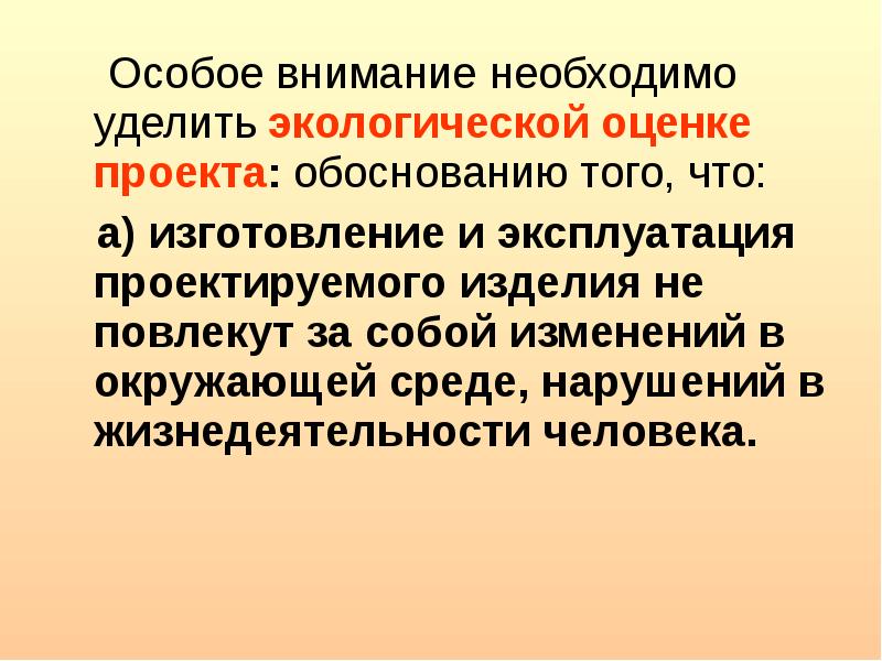 Экологическая оценка хлеба. Особое внимание. При планировании особое внимание необходимо уделять. Нужно уделить особое внимание эстетике.