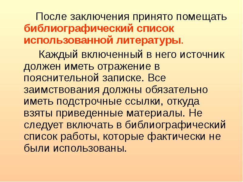 Принято заключение. После заключения. Выводы после. Что такое библиография в проекте по технологии. Вывод после содержания.