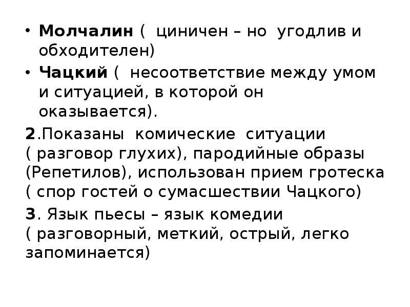 Диалог молчалина. Разговор глухих в горе от ума. диалог чацкого и молчалина. цепочка распространения слуха о сумасшествии чацкого. чацкий и молчалин.