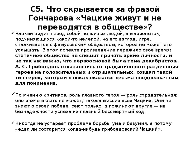 Роль чацких. Чацкие живут и не переводятся в обществе. Чацкого роль роль страдательная. Чацкого роль роль страдательная сочинение. Значение Чацких для общества.