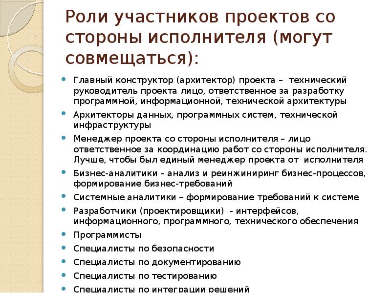 Роль исполнителя в проекте