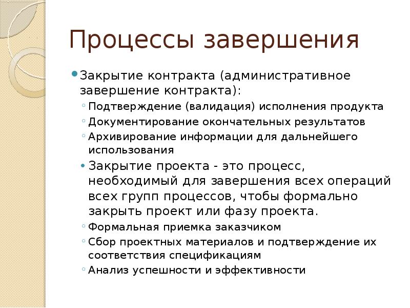 Закрытые процессы