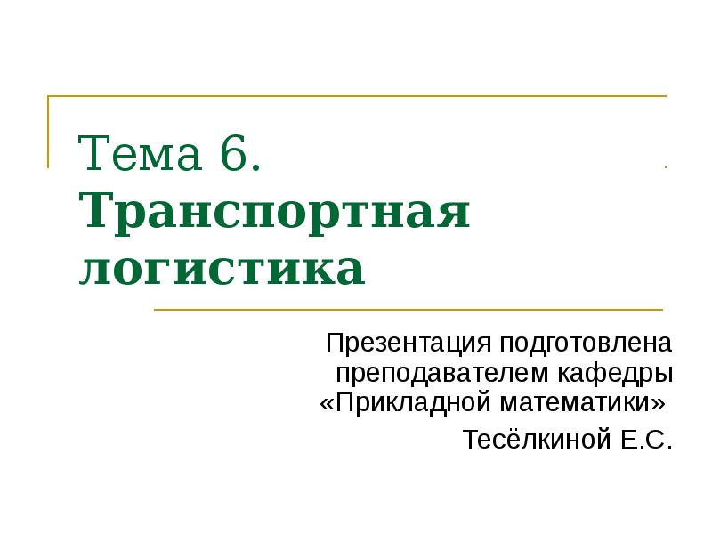 Реферат транспортна. Транспортная логистика презентация.