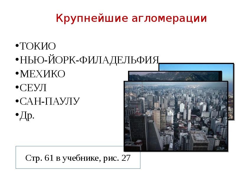 Население агломерации мехико. Агломерация Нью-Йорк Филадельфия. Агломерация Токио. Крупнейшие агломерации Мексики. Сан Паулу агломерация.