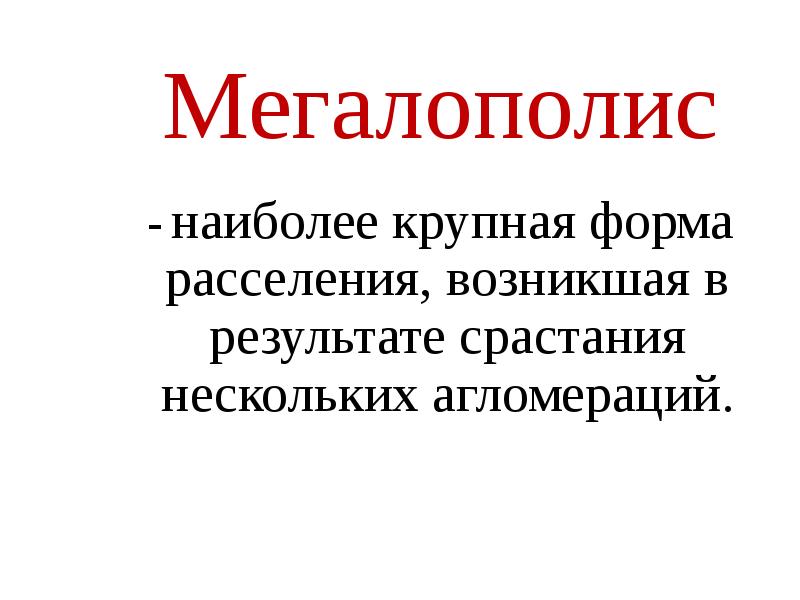 Крупная форма. Наиболее крупная форма расселения это. Наиболее крупная форма расселения образующаяся при срастании.