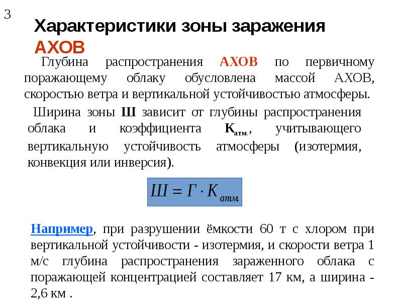 Характеристика зоны. Глубина зоны заражения АХОВ. Характеристика зон заражения АХОВ. Масштабы заражения АХОВ. Глубина распространения АХОВ.