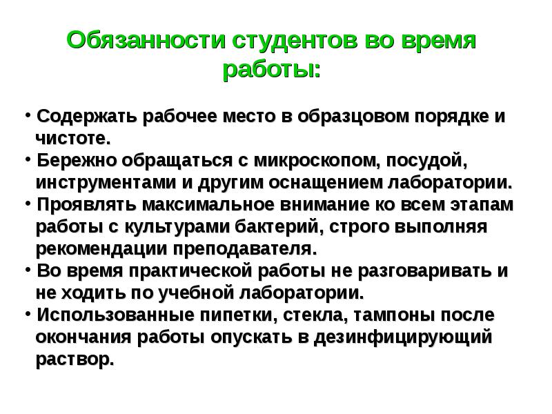 Описание выполняемой работы. Правила работы в бактериологической лаборатории. Правила работы в бак лаборатории. Правила работы в бактериальной лаборатории. Правила поведения в бактериологической лаборатории.