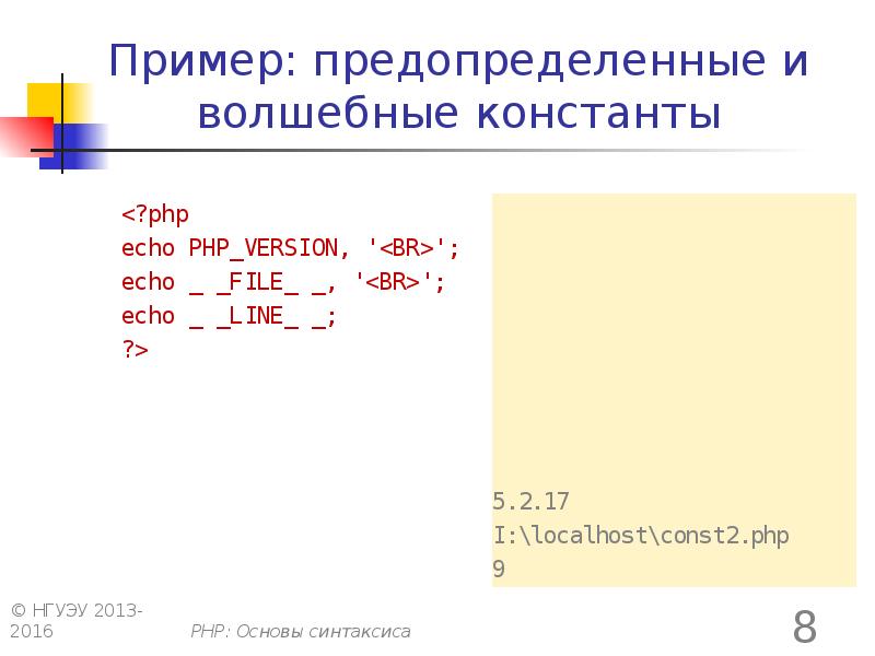 основы синтаксиса php. константа в php примеры. магические константы. магические константы. магическая константа.