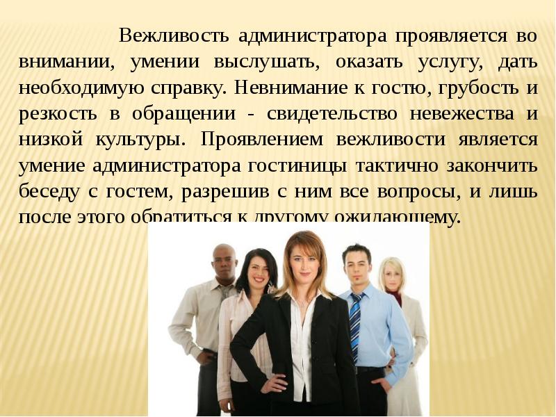 Умение проявляться. Имиджелогия презентация. Гость и администратор диалог гостиницы. Сфера гостеприимство презентация. Эссе прием гостей.