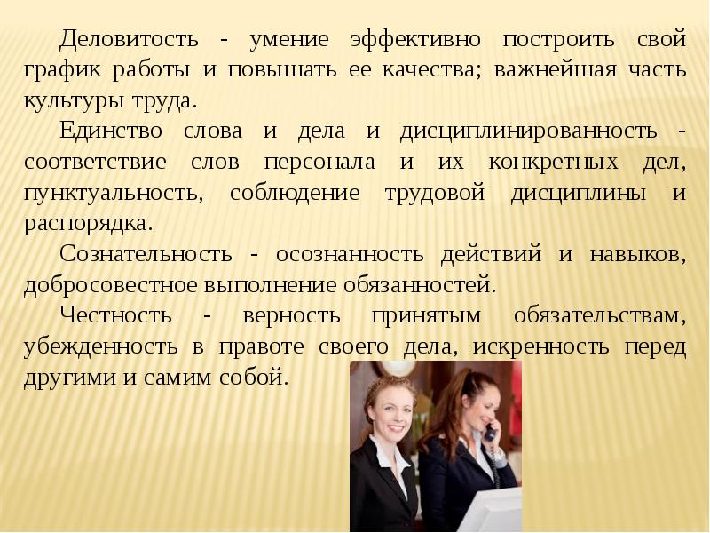 Умение эффективно. Деловитость. Деловитость это в психологии. Актуальность сферы гостеприимства. Качества сотрудника сферы гостеприимства.