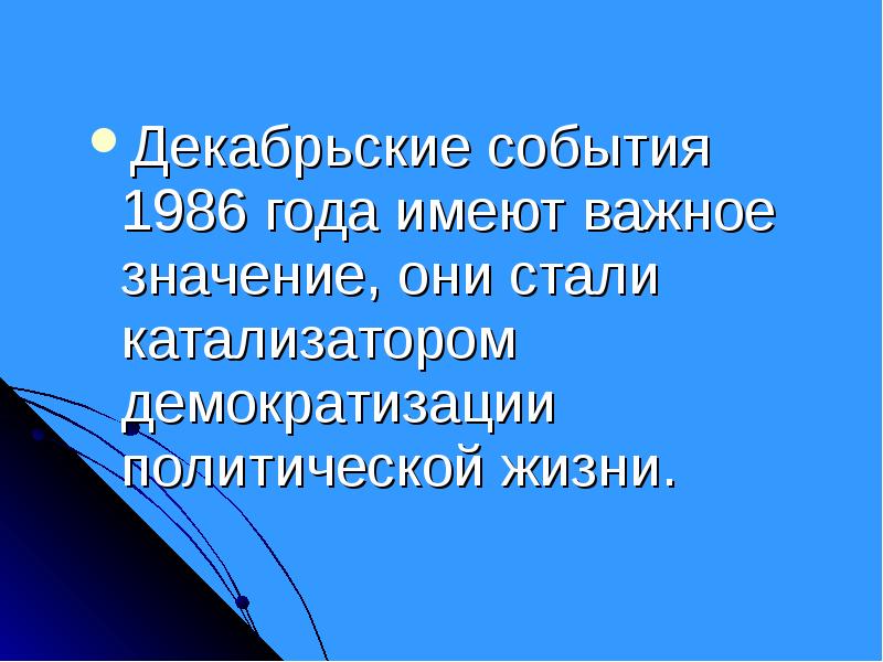 Декабрьские события 1986 года презентация