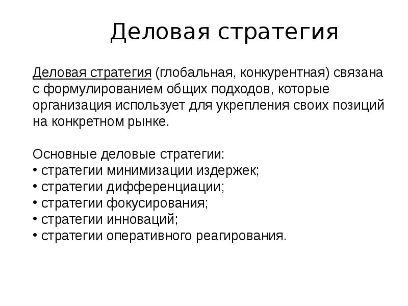 Бизнес стратегия. Деловая стратегия. Бизнес стратегия деловая. Основными элементами деловой стратегии являются. Основная цель деловой стратегии.