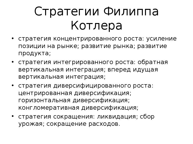 Усиление позиции. Стратегии по Котлеру. Классификация стратегий по ф. Котлеру. Конкурентные стратегии Котлера. Конкурентные стратегии ф Котлер.