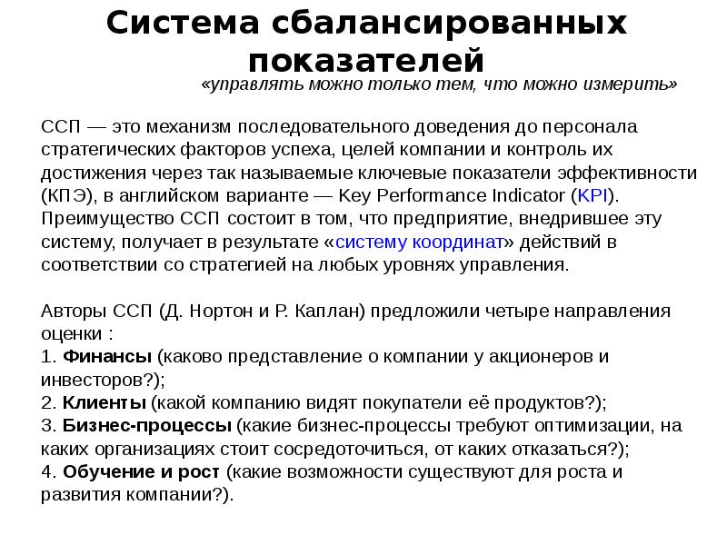 Представление какова. Система сбалансированных показателей. Преимущества ССП. Цели акционеров компании. Система стратегических показателей кратко.