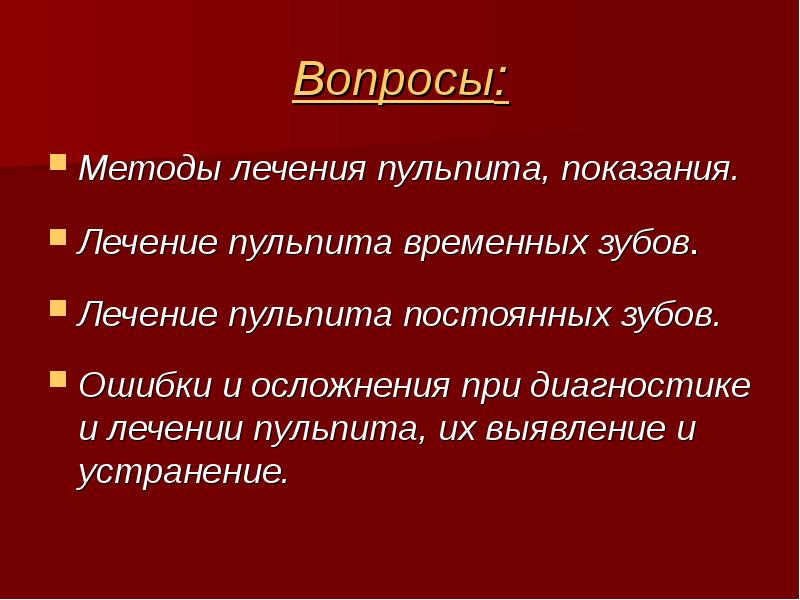 Ошибки и осложнения при лечении пульпита презентация