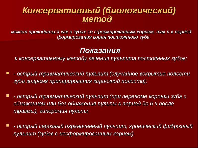 Показания способы. Показания биологического метода лечения пульпита. Алгоритм биологического метода лечения пульпитов.