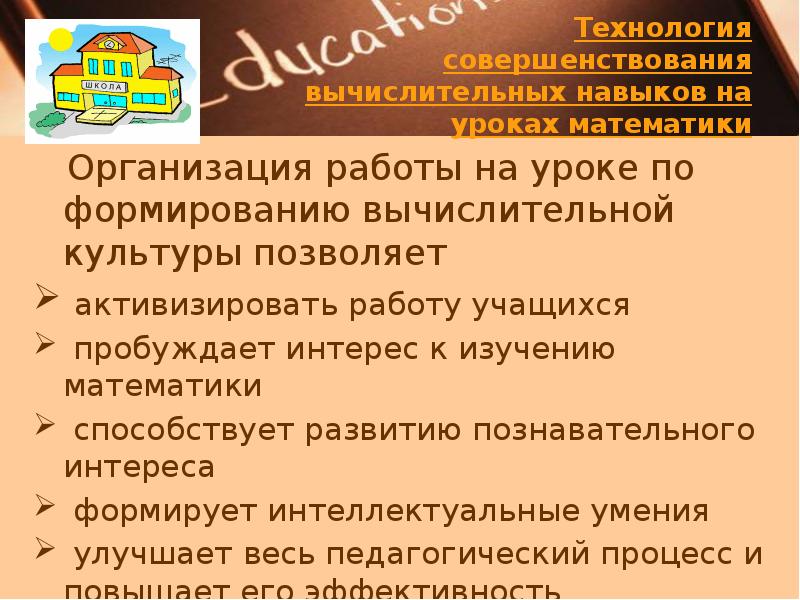 Реферат: Устный счет как средство повышения интереса к уроку математики