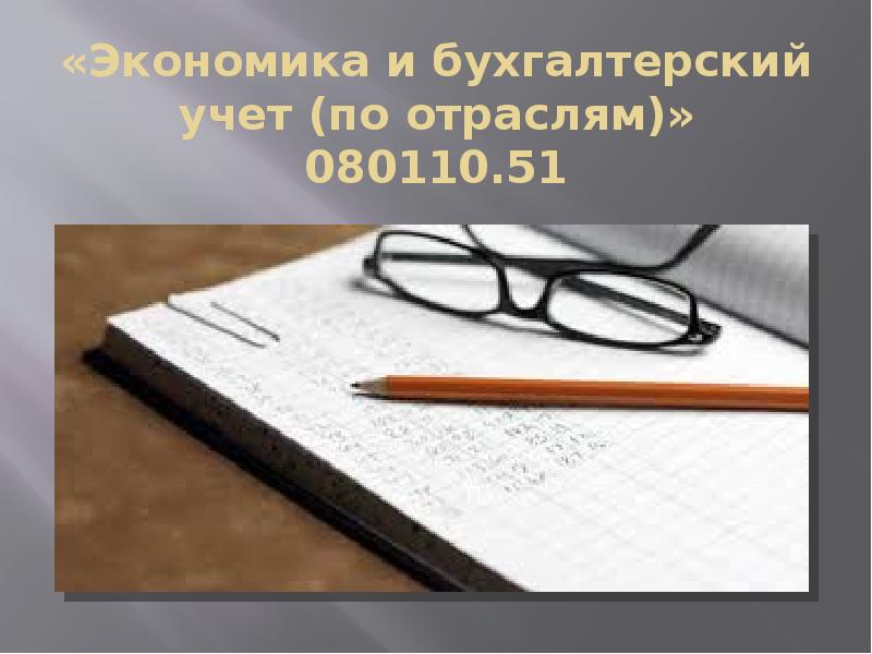 Экономика и бухгалтерский учет презентация специальности