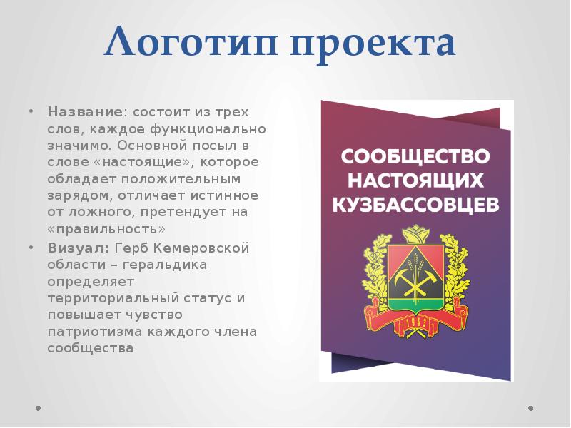 Что означает слово logos. Название проекта логотип. Герб Кемеровской области. Проект эмблема презентация. Статус проекта логотип.