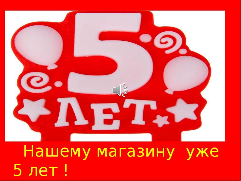 5 лет магазину картинка