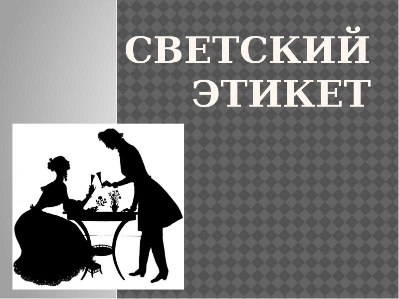 Светский этикет презентация