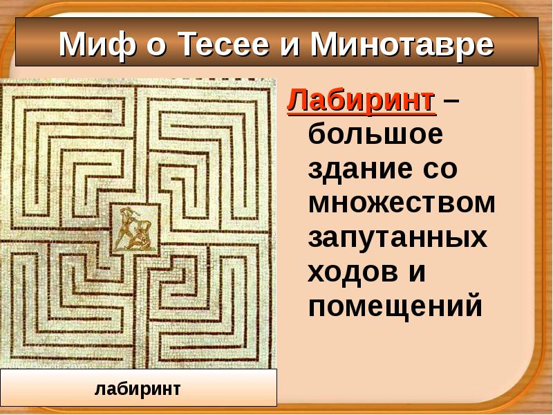 Каким греческим словом называют любое сооружение с запутанным планом