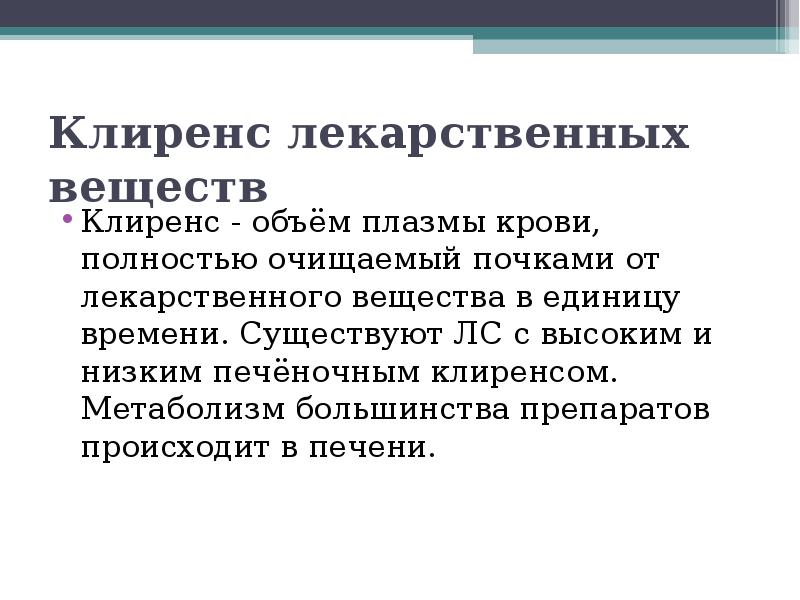 Клиренс в фармакологии