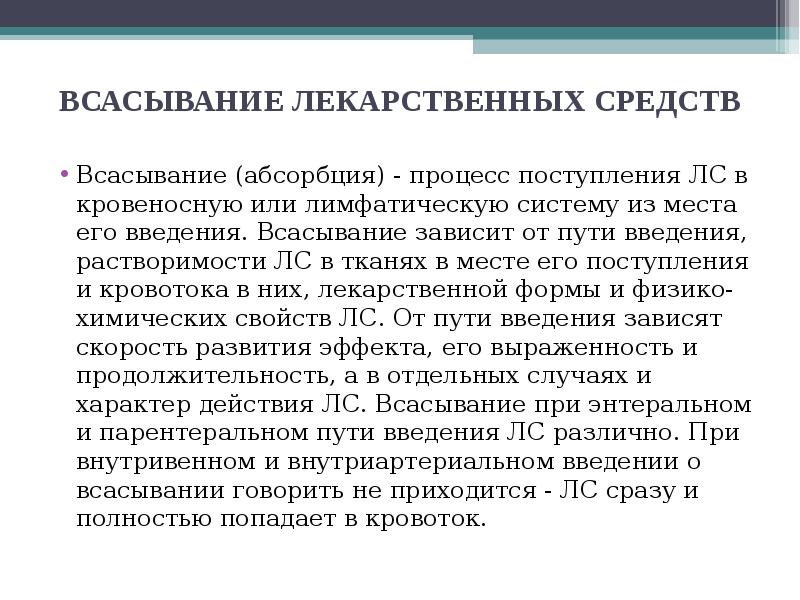 Скорость введения лекарственных препаратов. Всасывание лекарственных веществ. Резорбция лекарственных веществ и всасывание. Способы всасывания лекарственных веществ. Всасывание и пути введения лекарственных средств.