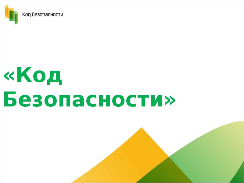 Код безопасности. Код безопасности компания. Код безопасности лого. Код безопасности Континент логотип.