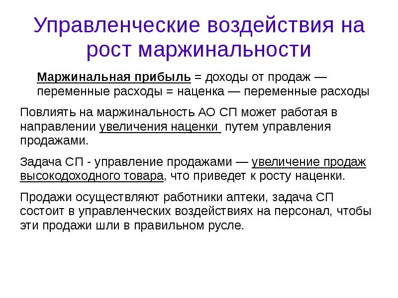 Управленческой влияние. Маржинальность это. Низкая маржинальность. Маржинальность аптеки. Управленческое воздействие.