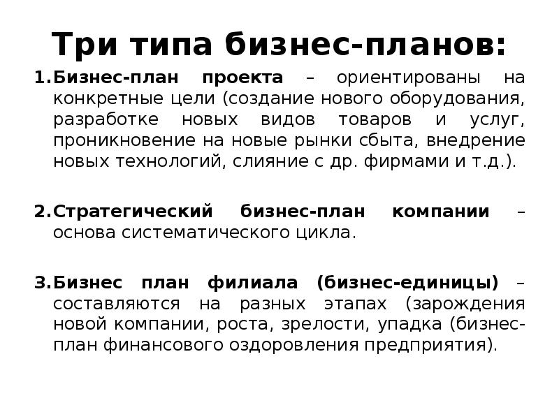 Три типа бизнес-планов: Три типа бизнес-планов: Бизнес-план проекта – ориентированы на