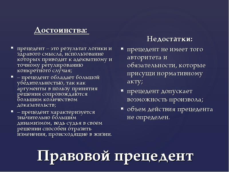 Прецедент это. Достоинства юридического прецедента. Недостатки судебного прецедента. Юридический прецедент достоинства и недостатки. Плюсы и минусы судебного прецедента.