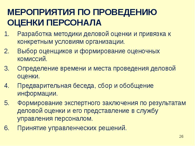 Оценка деятельности управления персонала. Мероприятия по оценке персонала. Функции деловой оценки персонала. Методы деловой оценки.