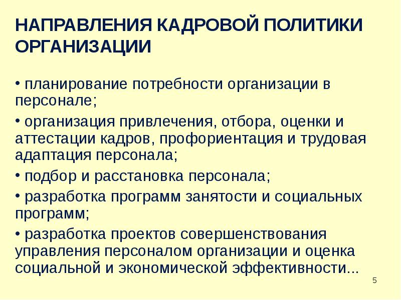 Основы кадровой политики на предприятии презентация