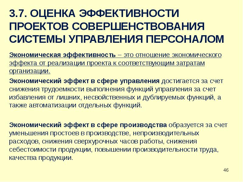 Оценка социальной эффективности проектов совершенствования системы управления персоналом