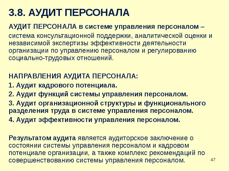 Виды аудита персонала. Направления аудита персонала. Этапы аудита персонала. Направления аудита и кадрового аудита. Аудит системы управления персоналом.