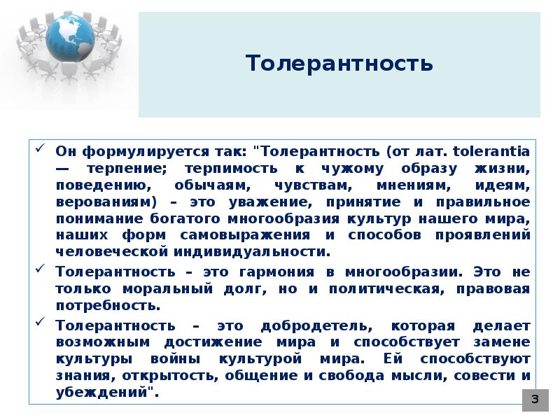 Презентация на тему толерантность