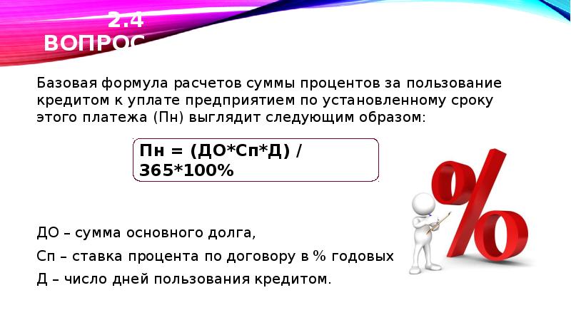 Проценты на сумму займа. Проценты за пользование кредитом. Сумму начисленных процентов за пользование кредитом. Расчет начисленных процентов за пользование кредитом. Расчет суммы начисленных процентов за пользование кредитом.