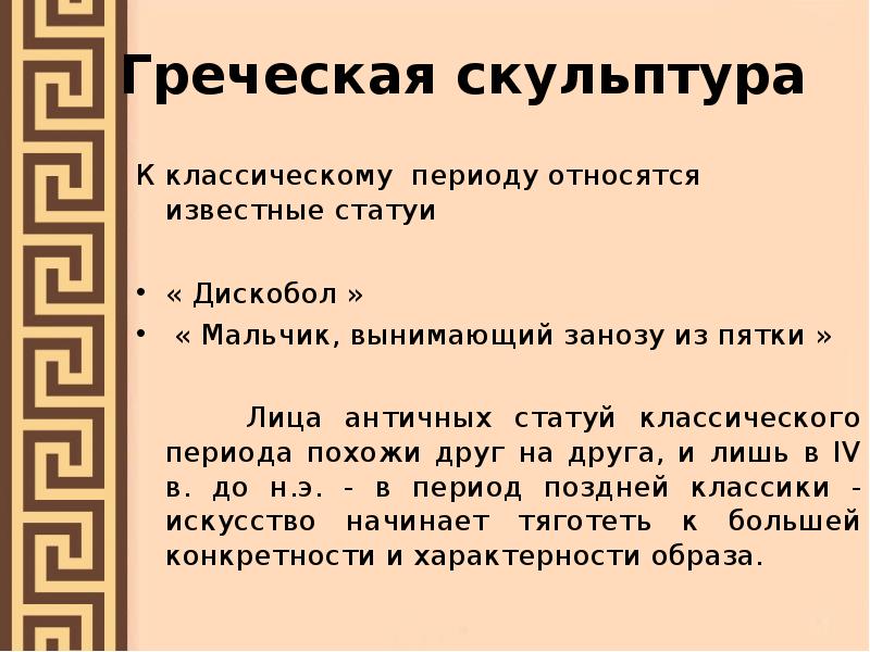 Направления античного искусства