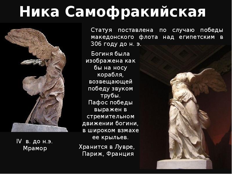 Презентация ника самофракийская