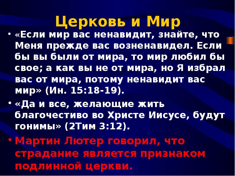 Сие это. Если мир вас ненавидит знайте что. Если бы вы были от мира то мир любил бы свое. Если мир вас ненавидит, знайте, что меня прежде возненавидел. Я избрал вас от мира потому ненавидит вас мир.