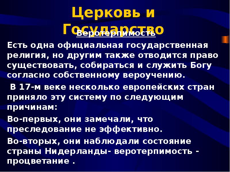 Приход состояние. Веротерпимость это кратко. Идея веротерпимости. Принцип веротерпимости это кратко. Объясните необходимость веротерпимости в современном обществе.