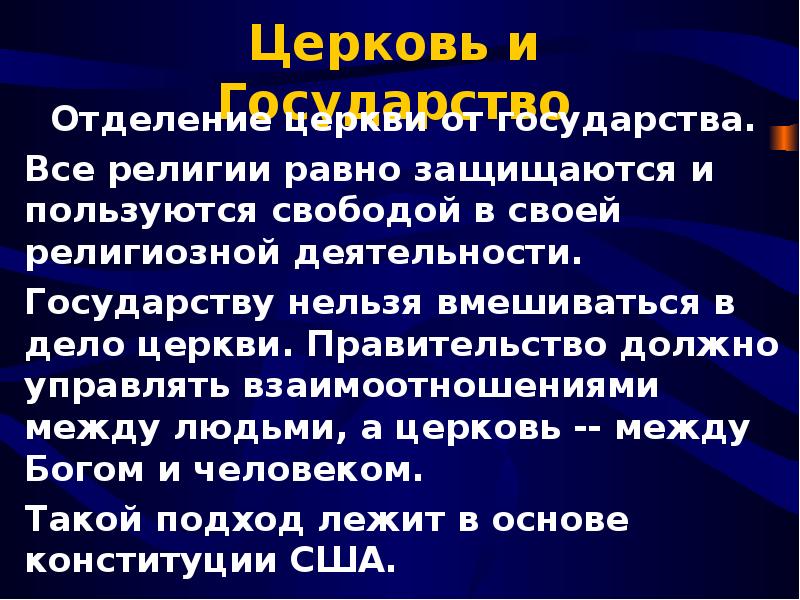 Отделение церкви. Отделение церкви от государства. Принцип отделения церкви от государства. Церковь отделена от государства. Отделение церкви от государства это термин.