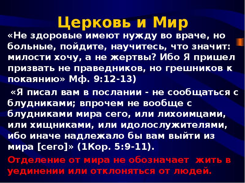 Имеем нужду. Ибо я пришел призвать не праведников но грешников к покаянию. 