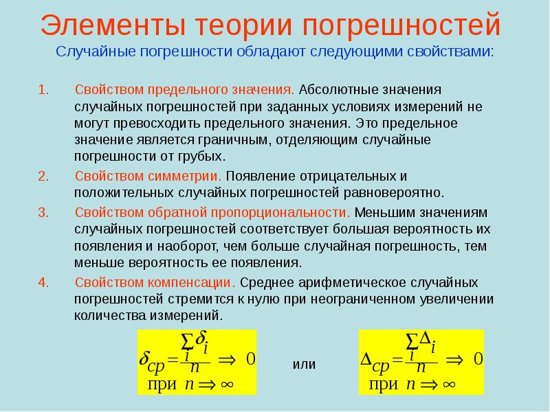 Характеристика случайных погрешностей