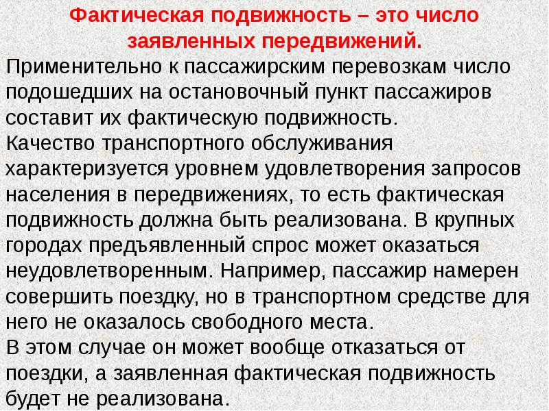 Подвижность это. Фактическая подвижность это. Подвижность это в психологии. Подвижность это кратко. Транспортная услуга характеризуется.