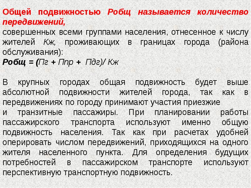 Пункт определение. Общая подвижность. Общая подвижность населения. Основная подвижность. Общая транспортная подвижность.