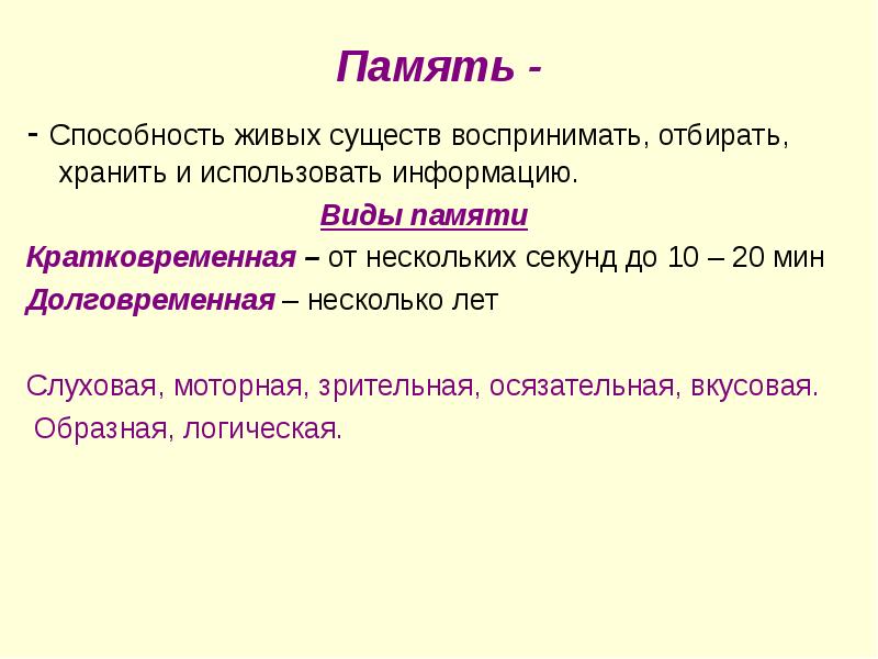 Способность живого. Моторно-слуховая память это. Память это способность. Вкусовой вид памяти. Способности живых существ.